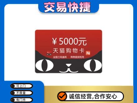 安宁区购物卡回收天猫卡.jpg
