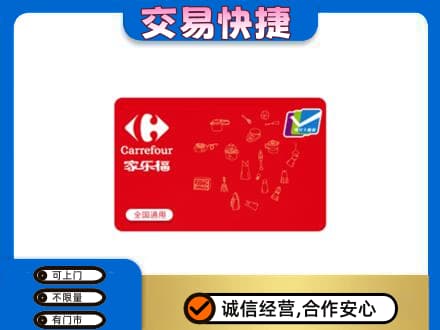 安宁区回收家乐福卡