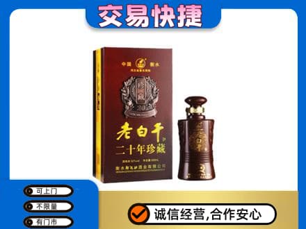 安宁区名酒回收老白干20年.jpg
